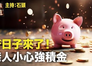 【頭頭是道】40年榮景走入尾聲，發債救火也是杯水車薪；香港人強積金隨時為中共救火工具；台灣水果又被中共禁止進口。主持：石頭