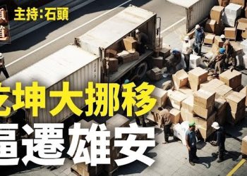 【頭頭是道】波及半個北京城，保雄安免為鬼城；紅色商人也轉軚，看淡大陸。主持：石頭