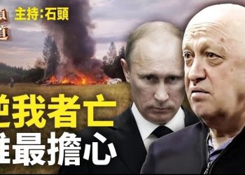 【頭頭是道】傳聞普里戈任座機被擊落，無人生還，哪些最擔心人身安全？日本要排核廢水，香港沒有全跟北京。主持：石頭