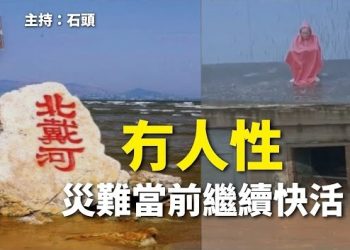 【頭頭是道】災難當頭，中共還有好心情，繼續北戴河避暑；鄧炳強將外國勢力追溯到2003年的《廿三條》，誰精神有毛病？主持：石頭
