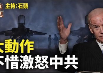 【頭頭是道】美國首次軍援台灣，沒有理會中共的反應；近七成年輕人對香港失去信心；中共物資在烏克蘭造成更大傷亡。主持：石頭