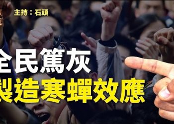 【頭頭是道】中共為了方便控釋民眾再次製造人人為敵氣氛；港警加拿大恐嚇港人。主持：石頭 嘉賓