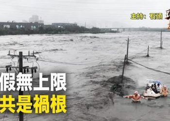 【頭頭是道】半個中國處在洪災之中，中共不單沒有全力搶救民眾，而等來的是網紅官兵，都是擺拍的。