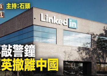 【頭頭是道】LinkedIn水土不服，退出中國，外資對中國失去興趣；香港前媒體人再合體，加拿大開講.主持：石頭