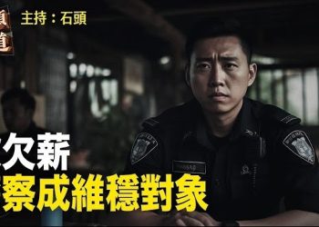 【頭頭是道】警察工資也要挪用，中共財經已經到了山窮水盡了；大陸水災香港、國際捐款冷清。主持：石頭