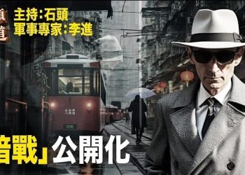 【頭頭是道】間諜戰公開化，多國發出防範信號；香港自甘墮落，已經能夠離國際都市相差十萬八千里了。主持：石頭 軍事專家：李進