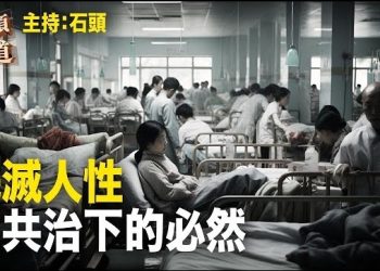 【頭頭是道】中共缺錢引發整頓醫療行業，導致很多意想不到的現像出現；香港從購物天堂到重振地攤經濟。主持：石頭