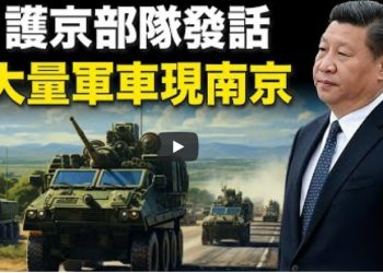南京再現大量軍車 紅二代會否反習？
