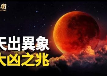 【唐人街】出現血月 要迴避五件事? 大陸頻頻出現從來沒有發生過的 恐怖怪事?