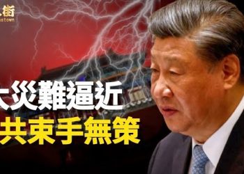 【唐人街】小心兩大颱風合體將成世紀大災難，大陸當權者必須向天懺悔、向萬民謝罪，才有一線生機…