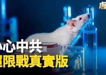 【唐人街】美國發現中國公司在加州偏僻倉庫內，設有神秘生物實驗室，小心中共的內部破壞…
