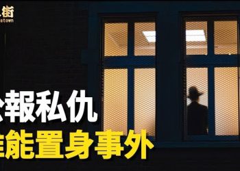 【唐人街】大陸抓間諜到了走火入魔的地步，投資環境正在消失；連紅二代、黨的喉舌都用不同的方式在諷刺中共掌權的人.