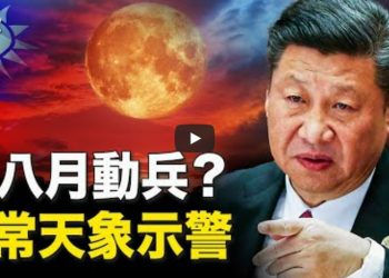 習近平8月要動兵？美將軍警告北京 這樣做可能垮台