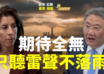 【粵講粵有理】期待全無  只聽雷聲不落雨