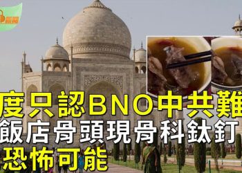 【希望聽新聞】變相承認香港仍屬英國 印度這手讓中共難堪；柳州飯店骨頭湯吃出骨科鈦釘 網呼恐怖   主播：慧雯