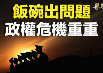 【粵覽新聞】中共要垮台？一線城市警察也減薪 陳思明台灣度溫暖中秋 想看大選 主播：黃蓉 