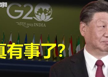 【每日要聞】中印邊境爭議再起 曝習或缺席印度G20峰會；紐時：隨著房地產市場崩潰中國衰落已成事實   主播：林茵 葉晚風