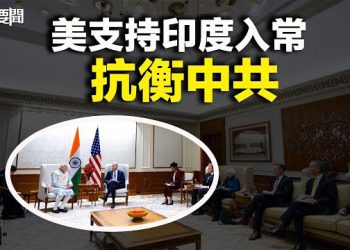 【每日要聞】拜登與莫迪會談後發表聯合聲明；蘋果面臨挑戰 中共全力禁止iPhone 15在華銷售   主播：林茵 艾凌