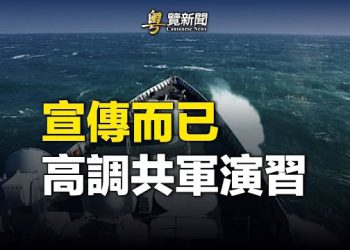 【粵覽新聞】東部戰區釋重要信號？分析師談侵台；死海現活魚 末日預言已現3預兆？ 主播：麗珊