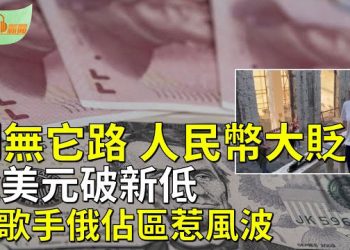 【希望聽新聞】人民幣持續貶值 兌美元匯率跌破近16年新低；李強自曝中共培養東協領導人計劃    主播：慧雯