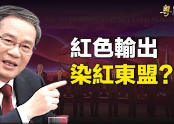 【粵覽新聞】外媒爆中共兩線作戰 噩夢成真；李强爆研修計劃 紅色輸出被識穿 主播：黃蓉 