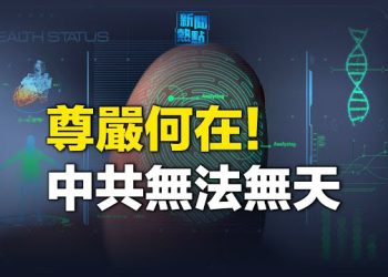 【新聞熱點】中俄缺席 G20就會議宣言措辭達成共識；中共修法讓公安可強制採集指紋血液 主播：婉兒