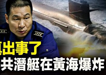 【新聞熱點】國防部遮不住 潛艇黃海爆炸消息走漏；辛偉誠對峙李強 譴責中共涉議會間諜事件 主播：黃曉翔