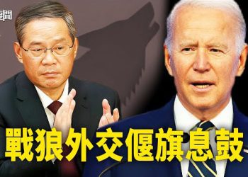 【每日要聞】戰狼外交被迫偃旗息鼓？拜登:李強向我走來；習視察災區和78集團軍 有啥蹊蹺？空中驚魂 國航起火濃煙彌漫 乘客倉皇逃生  主播：黃容