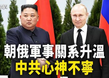 【每日要聞】騙不了！ 美議員反轉拜登定論 死盯中共；山東號挑釁 距台最近一次；金正恩訪俄 朝鮮軍方大咖傾巢而出 北京心神不寧 主播：黃容