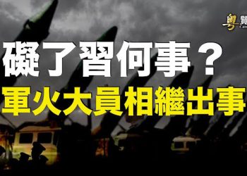 【粵覽新聞】阻礙習攻台大計？突傳多個軍火要員被帶走；不為人知：被關押在中國的美國公民 主播：黃曉翔 紫君
