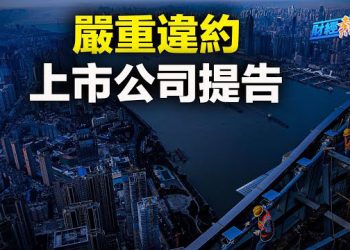 【財經熱點】中共大本營韶山政府遭索償3.4億；巴菲特公司市值衝上8千億！摩根士丹利：外資對港股參與度驟降   主播：黃曉翔