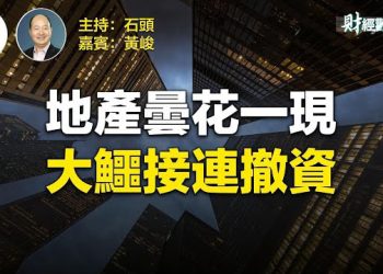 【財經觀察站】大陸經濟放緩對美國的影響有多大？    主播 石頭、嘉賓 黃峻 