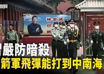 【每日要聞】習坐等飛彈落頭頂？專家：他常居中南海這一處；習九個決策錯誤被盤點；王毅露面了？俄外交部這樣宣布… 主播：黃容