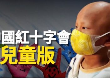 【新聞熱點】千萬救命錢被卷走 中國兒慈會驚人黑幕引眾怒；英媒再爆猛料 兩名潛在國會議員涉嫌共諜   主播：林茵 張恩