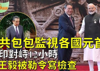 【希望聽新聞】G20可疑中共包包監視各國元首? 中印對峙12小時；中共外交部又出事？驚傳王毅被勒令寫檢查    主播：慧雯