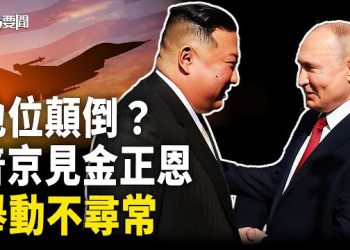 【每日要聞】普京金正恩握手40秒 眼神交流藏信號？美國緊盯勢頭 主動出擊；歐盟沒有失憶 中國產電動車慘了   主播：黃容