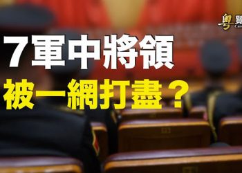 【粵覽新聞】中共裝備部傳被一齊撤職 張又俠前大秘書出事？金正恩保鑣狂擦椅子？怕被下毒   主播：黃曉翔 芬妮 
