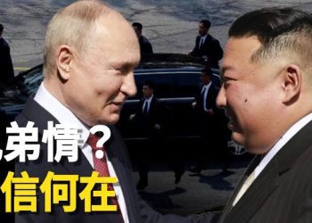 【粵覽新聞】朝俄兄弟情深？一細節暴露金正恩真實想法；天津大國企資不抵債 員工被欠薪停醫保    主播：林茵  張恩