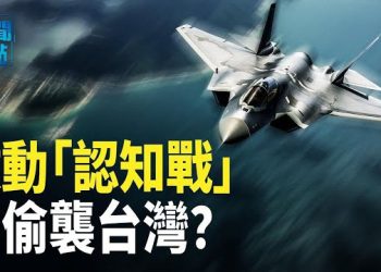 【新聞熱點】中共在空中和海上演習 可能突襲台灣；中國多地出現托兒所倒閉潮   主播：黃曉翔 