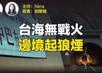 【獨家消息】前大陸媒體人趙蘭健：實屬罕見！多位中共軍火要員被抓，或將有一場極其殘酷的軍企整肅 … 【Nina面對面】