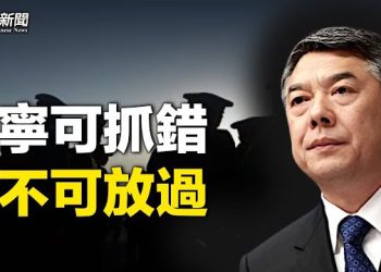 【粵覽新聞】身帶金劍之人出現？習抓刺客 王小洪副手劉釗被免 主播： 林茵 鍾嘉慧 