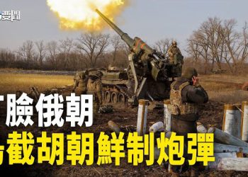 【每日要聞】普京向它進口武器 這仗還用打嗎？軸心國一代不如一代；李尚福出國叫停 越南官員爆蹊蹺 主播：黃容