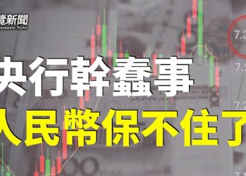 【粵覽新聞】人民幣匯率 大跌剛剛開始 中共央行自曝底牌；美軍進入13個菲律基地：中共憂心 主播：黃曉翔 鍾嘉慧 
