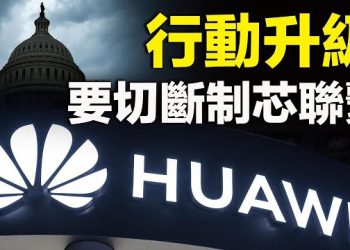 【新聞熱點】兩部長出事成國際笑料 習自顧不暇還敢打台灣？美行動升級 華為中芯難活命？百威啤酒更慘 顧客不回來了? 主播：林茵 婉兒