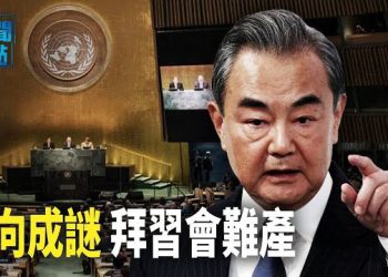 【新聞熱點】王毅惹怒習被禁足，連缺席國際會議，可隨時被拿下；外交部、官場集體躺平？習讓蔡奇開全黨秘書長會，事關防暗殺？  主播：林茵 