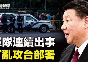 【粵覽新聞】8將領被李尚福供出！白宮做實中共高層出事；蔡英文化身「坦克女」 美軍已布下天羅地網  主播：林茵 張恩  