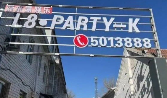 河北一名男子僅僅動了嫖娼的念頭就被警方罰款人民幣500元。圖為事發地(網絡圖片)