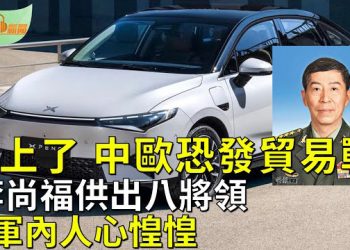 【希望聽新聞】槓上了 中歐貿易大戰一觸即發；李尚福供出裝備發展部八將領 軍內人心惶惶    主播：慧雯