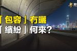 香港希望之聲 香港希望之聲