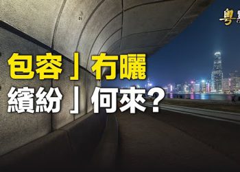 【粵覽新聞】國安法之下，香港失去了國際大都市的特色，包容、開放、自由一去不復返    主播：黃蓉   